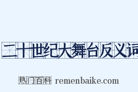 二十世纪大舞台反义词是什么意思的图片